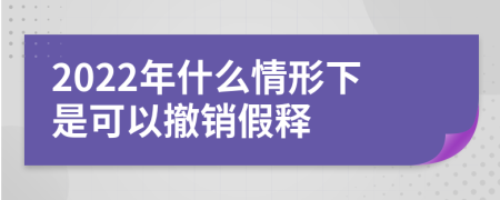 2022年什么情形下是可以撤銷假釋