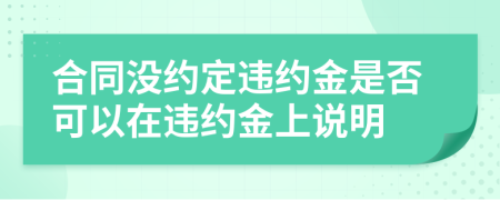 合同沒約定違約金是否可以在違約金上說明