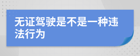 無(wú)證駕駛是不是一種違法行為
