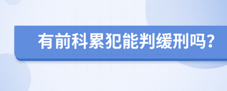 有前科累犯能判緩刑嗎？