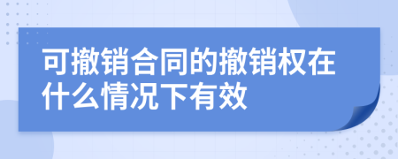 可撤銷合同的撤銷權(quán)在什么情況下有效