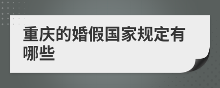 重慶的婚假?lài)?guó)家規(guī)定有哪些