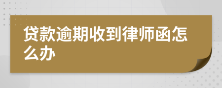 貸款逾期收到律師函怎么辦