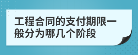 工程合同的支付期限一般分為哪幾個階段