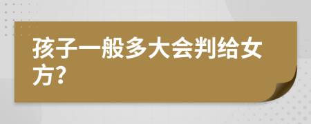 孩子一般多大會(huì)判給女方？