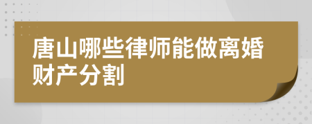 唐山哪些律師能做離婚財產(chǎn)分割