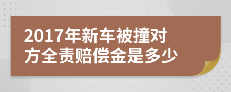 2017年新車被撞對(duì)方全責(zé)賠償金是多少
