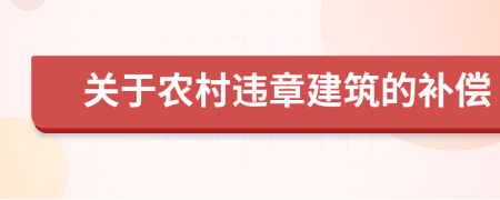 關(guān)于農(nóng)村違章建筑的補償