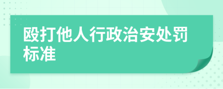 毆打他人行政治安處罰標準