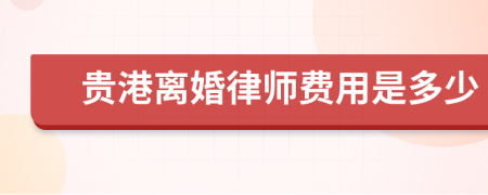 貴港離婚律師費(fèi)用是多少