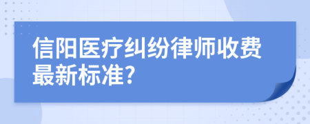 信陽(yáng)醫(yī)療糾紛律師收費(fèi)最新標(biāo)準(zhǔn)?