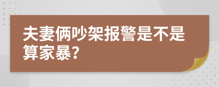 夫妻倆吵架報警是不是算家暴？