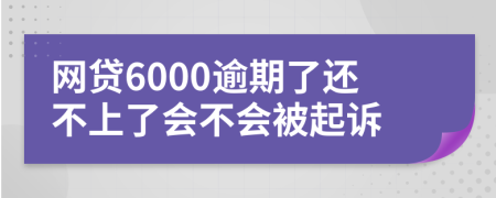 網(wǎng)貸6000逾期了還不上了會(huì)不會(huì)被起訴