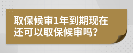 取保候?qū)?年到期現(xiàn)在還可以取保候?qū)弳幔?>
                </a>
            </div>
            <div   id=