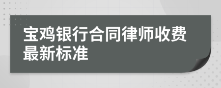 寶雞銀行合同律師收費最新標準