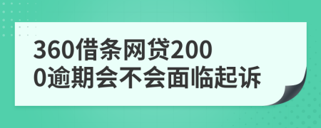 360借條網(wǎng)貸2000逾期會不會面臨起訴