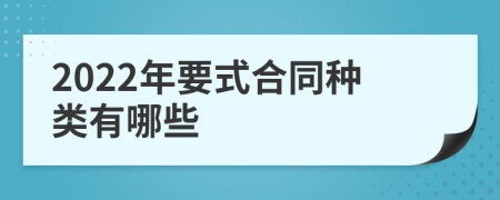 2022年要式合同種類有哪些