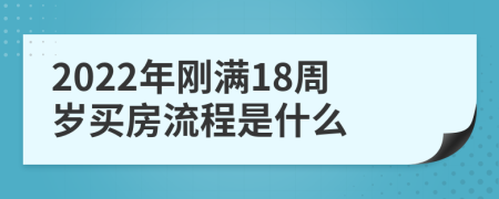 2022年剛滿18周歲買房流程是什么