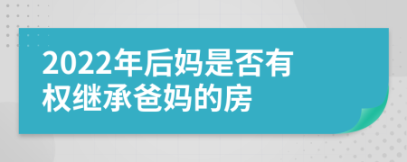 2022年后媽是否有權(quán)繼承爸媽的房