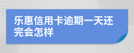 樂惠信用卡逾期一天還完會(huì)怎樣