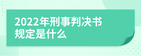 2022年刑事判決書規(guī)定是什么