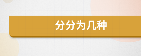 分分為幾種