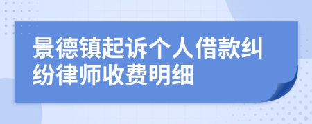 景德鎮(zhèn)起訴個(gè)人借款糾紛律師收費(fèi)明細(xì)