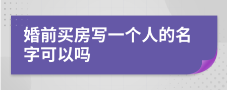婚前買房寫一個(gè)人的名字可以嗎