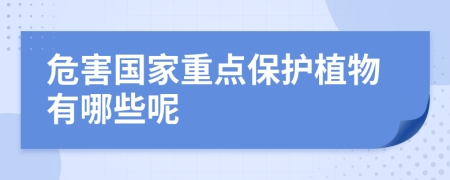 危害國家重點保護植物有哪些呢
