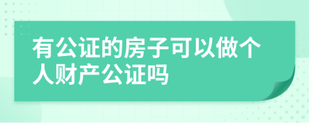 有公證的房子可以做個(gè)人財(cái)產(chǎn)公證嗎