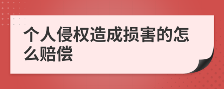 個人侵權(quán)造成損害的怎么賠償