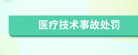 醫(yī)療技術(shù)事故處罰