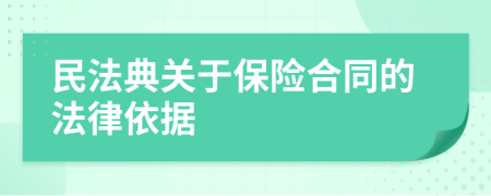 民法典關(guān)于保險(xiǎn)合同的法律依據(jù)