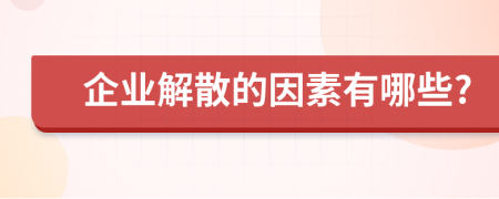 企业解散的因素有哪些?