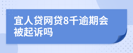 宜人貸網(wǎng)貸8千逾期會被起訴嗎