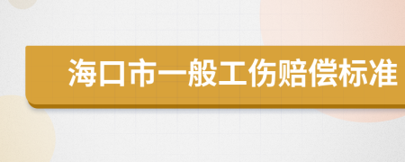 ?？谑幸话愎r償標(biāo)準(zhǔn)