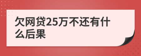 欠網(wǎng)貸25萬(wàn)不還有什么后果