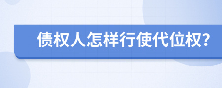 債權(quán)人怎樣行使代位權(quán)？