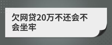 欠網(wǎng)貸20萬不還會不會坐牢