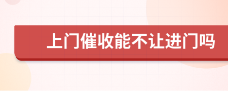 上門催收能不讓進門嗎