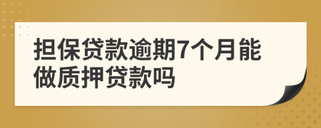 擔保貸款逾期7個月能做質(zhì)押貸款嗎