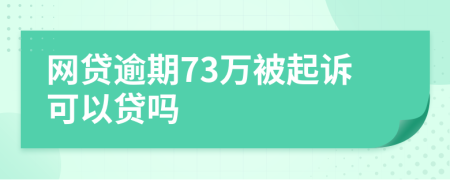 網(wǎng)貸逾期73萬被起訴可以貸嗎