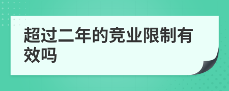超過二年的競業(yè)限制有效嗎