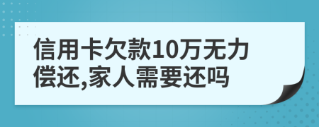 信用卡欠款10萬無力償還,家人需要還嗎