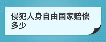侵犯人身自由國家賠償多少