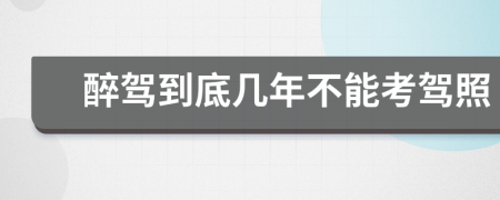 醉駕到底幾年不能考駕照