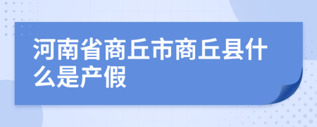 河南省商丘市商丘縣什么是產假