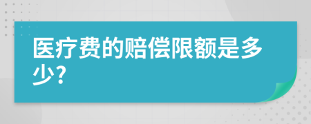 醫(yī)療費的賠償限額是多少?