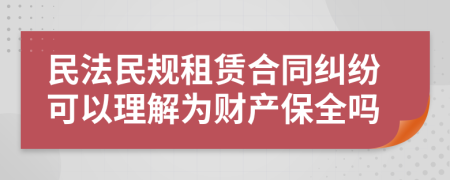 民法民規(guī)租賃合同糾紛可以理解為財產(chǎn)保全嗎