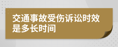 交通事故受傷訴訟時(shí)效是多長時(shí)間